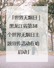 世界无烟日｜黑龙江省第38个世界无烟日主题宣传活动在哈启动