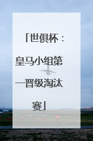 世俱杯：皇马小组第一晋级淘汰赛