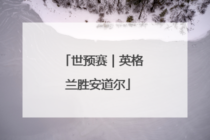 世预赛｜英格兰胜安道尔