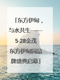 东方伊甸，与水共生——5·28金茂东方伊甸园品牌盛典启幕