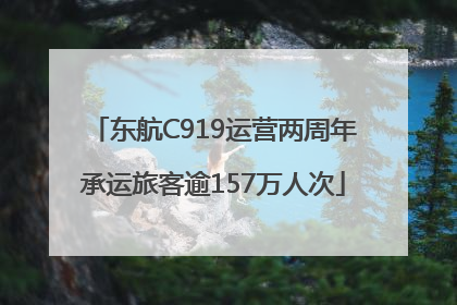 东航C919运营两周年承运旅客逾157万人次
