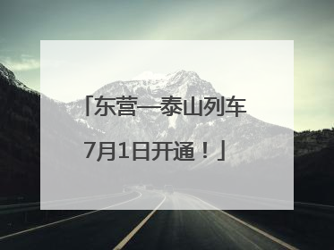 东营—泰山列车7月1日开通！