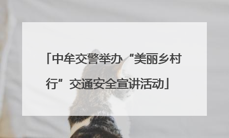中牟交警举办“美丽乡村行”交通安全宣讲活动