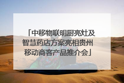 中移物联明厨亮灶及智慧药店方案亮相贵州移动商客产品推介会