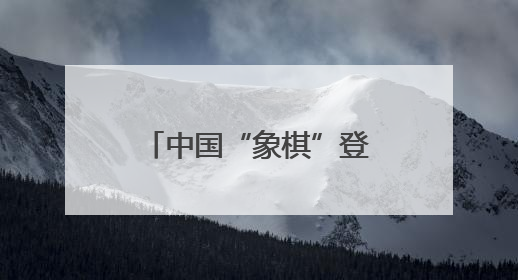 中国“象棋”登上顶刊封面！来自高福院士团队