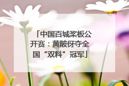 中国百城桨板公开赛：黄陂伢夺全国“双料”冠军