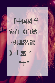 中国科学家在《自然·机器智能》上露了一“手”