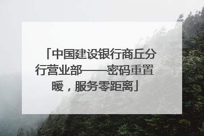 中国建设银行商丘分行营业部——密码重置暖，服务零距离
