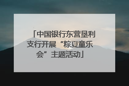 中国银行东营垦利支行开展“粽夏童乐会”主题活动