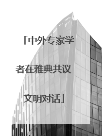 中外专家学者在雅典共议文明对话
