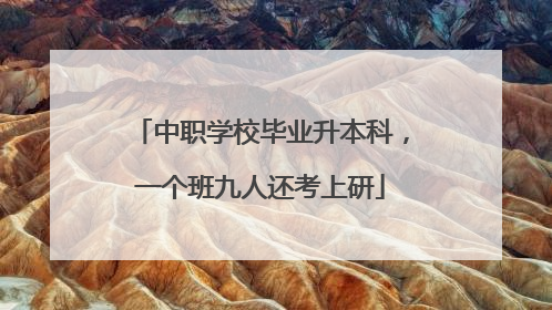 中职学校毕业升本科，一个班九人还考上研