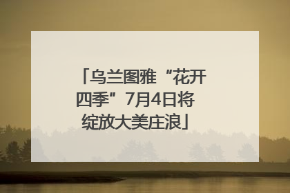 乌兰图雅“花开四季”7月4日将绽放大美庄浪
