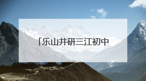 乐山井研三江初中：交警进校园，共筑交通安全防线