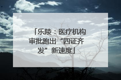 乐陵：医疗机构审批跑出“四证齐发”新速度