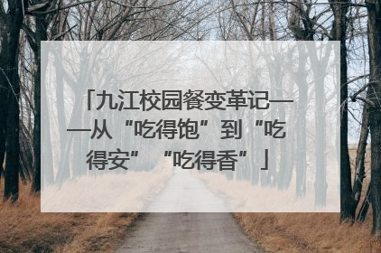 九江校园餐变革记——从“吃得饱”到“吃得安”“吃得香”