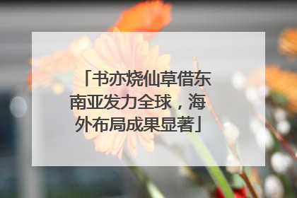 书亦烧仙草借东南亚发力全球，海外布局成果显著