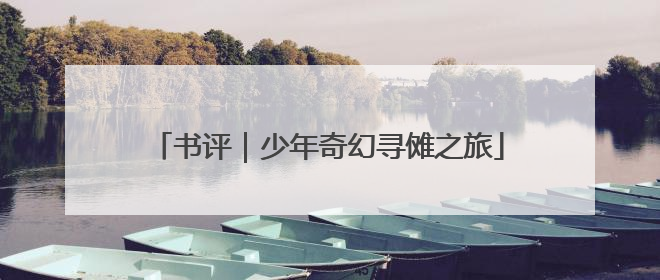 书评｜少年奇幻寻傩之旅