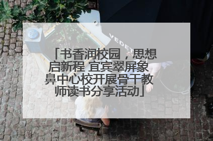 书香润校园，思想启新程 宜宾翠屏象鼻中心校开展骨干教师读书分享活动