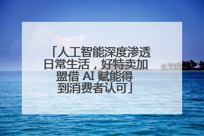 人工智能深度渗透日常生活，好特卖加盟借 AI 赋能得到消费者认可