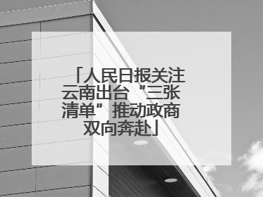 人民日报关注云南出台“三张清单”推动政商双向奔赴