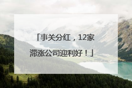 事关分红，12家滞涨公司迎利好！
