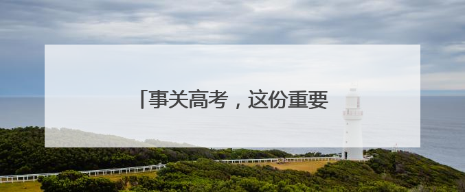 事关高考，这份重要出行提醒请查收！