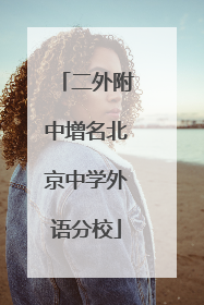 二外附中增名北京中学外语分校