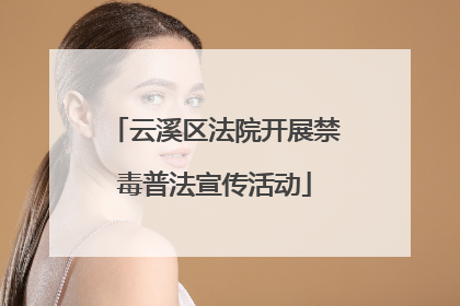 云溪区法院开展禁毒普法宣传活动