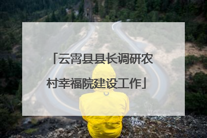 云霄县县长调研农村幸福院建设工作