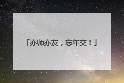 亦师亦友，忘年交！