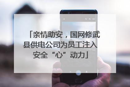 亲情助安，国网修武县供电公司为员工注入安全“心”动力