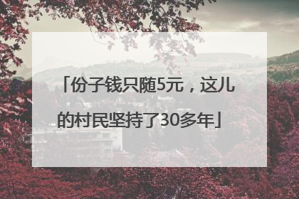 份子钱只随5元，这儿的村民坚持了30多年