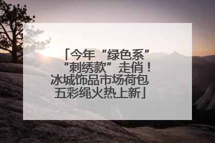 今年“绿色系”“刺绣款”走俏！冰城饰品市场荷包五彩绳火热上新