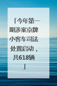 今年第一期涉案京牌小客车司法处置启动，共618辆