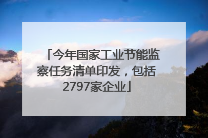 今年国家工业节能监察任务清单印发，包括2797家企业