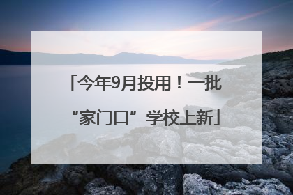 今年9月投用！一批“家门口”学校上新
