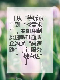 从“等诉求”到“找需求”，襄阳用制度创新打通政企沟通“高速路”，让服务“一键直达”
