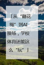 从“翻花绳”到AI操场，学校体育还能这么“玩”