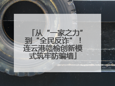从“一家之力”到“全民反诈”！连云港赣榆创新模式筑牢防骗墙