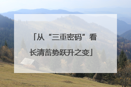 从“三重密码”看长清蓄势跃升之变