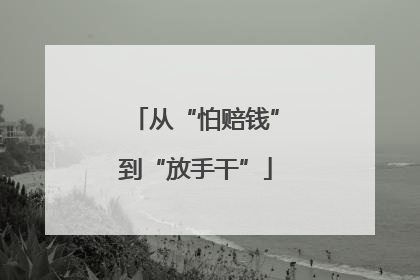 从“怕赔钱”到“放手干”