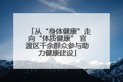 从“身体健康”走向“体质健康” 官渡区千余群众参与助力健康建设
