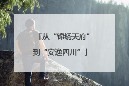 从“锦绣天府”到“安逸四川”