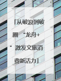 从破浪到破圈 “龙舟+”激发文旅消费新活力