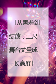 从害羞到绽放，三尺舞台丈量成长高度