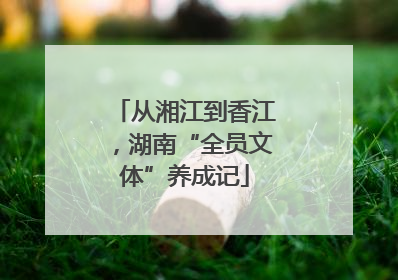 从湘江到香江，湖南“全员文体”养成记