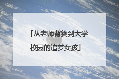 从老师背篓到大学校园的追梦女孩