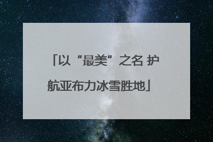 以“最美”之名 护航亚布力冰雪胜地