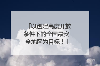 以创建高度开放条件下的全国最安全地区为目标！