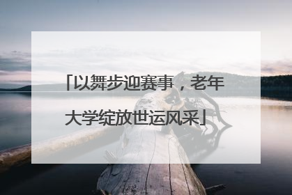 以舞步迎赛事，老年大学绽放世运风采